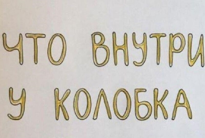 Что внутри у колобка. Как узнать наверняка что внутри у колобка. Как понять наверняка что внутри у колобка.