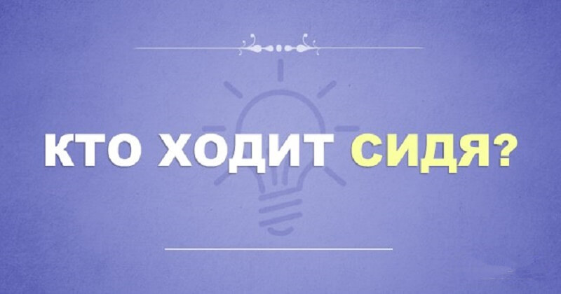 Просто 9. Кто ходит сидя. Кто ходит сидя ответ. 9 Простых загадок, над которыми придется поломать голову. Кто ходит сидя загадка.