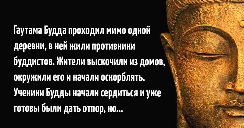 Прошли со. Будда гнев. Вы не будете наказаны за свой гнев Будда. Будда про оскорбления. Будда и жители деревни.