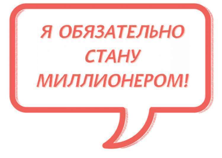 Обязательно. Стать миллионершей. Я обязательно стану миллионером. Стать скоро миллионером. Как стать миллионершей.